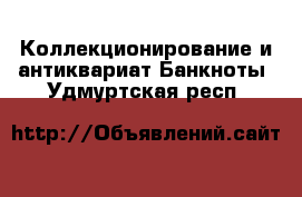 Коллекционирование и антиквариат Банкноты. Удмуртская респ.